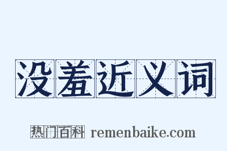 没羞近义词是什么意思的图片